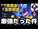 【DBD】出世街道と先読みが強すぎた件ｗ通電→脱出まで安定