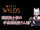 【Outer Wilds】猫探偵小夜の宇宙探索屋さん【VOICEVOX】