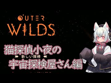 【Outer Wilds】猫探偵小夜の宇宙探索屋さん【VOICEVOX】