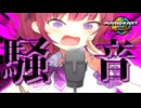 マ リ オ カ ー ト ワ ー ル ド 騒 音 A S M R 部 【騒 音 殺 法】
