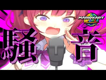 マ リ オ カ ー ト ワ ー ル ド 騒 音 A S M R 部 【騒 音 殺 法】