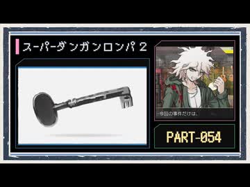 ◆スーパーダンガンロンパ２　実況プレイ◆part54