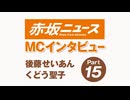 MCインタビュー　後藤せいあん くどう聖子15