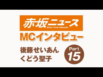 MCインタビュー　後藤せいあん くどう聖子15