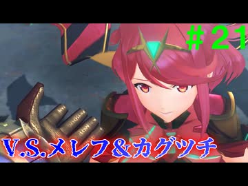 【実況】＃２１ 二度と世界を灼かせないというのなら【Xenoblade2】