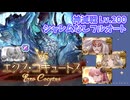 [グラブル]エクスコキュートス神滅戦Lv.200フルオート[シャレムなし]
