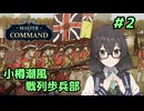 【Master of Command】小樽潮風戦列歩兵部 #2