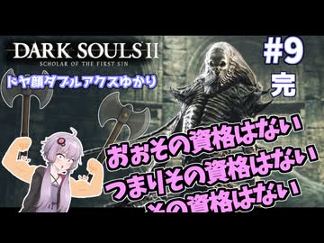 盾無しユカシャン、ドラングレイグへ行く ー 超エアプダークソウルⅡ（9回目.終）【結月ゆかり実況】