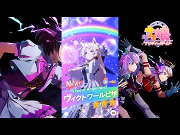 【ゲーム】ウマ娘プリティーダービー / ヴィクトワールピサ【Lueur Angélique】