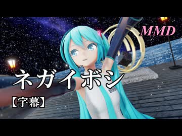 【MMD初音ミク】ネガイボシ を踊ってみたよ【字幕】