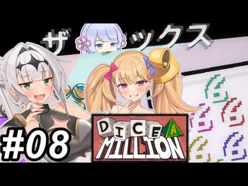 【Dice A Million】サイコロころころ～その08～