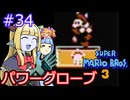 【サーラちゃんさま】パワーグローブでスーパーマリオブラザーズ３ #34 【実況プレイ】