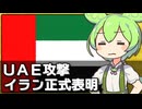 UAE攻撃をイランが正式表明した件について
