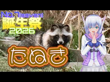 【No.7誕生祭2026】たぬき【ソフトウェアトーク旅行】