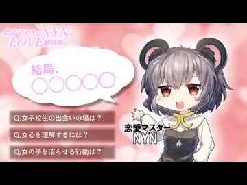 恋愛マスターNYNのLOVE研究所☆