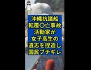 沖縄抗議船の転覆事故で活動家が女子高生の遺志を捏造して日本国民ブチギレ！