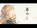 ✿BGM - 明るい気持ちになれるピアノ「春めく」【作業用、ロイヤリティフリー】