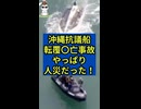 沖縄抗議船転覆事故はやっぱり人災だった！