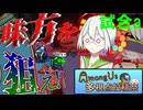 【Among Us多視点投稿祭試合a】応歌ランが征く！宇宙人狼！＃５【COEIROINK実況】