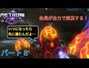 会長が全力でメトロイドプライム4ビヨンドを実況する　パート8