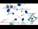 初音ミク 「音楽(ONGAKU)／Yellow Magic Orchestra(YMO)」
