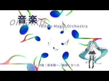 初音ミク 「音楽(ONGAKU)／Yellow Magic Orchestra(YMO)」