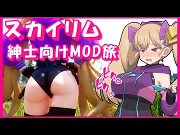 【Skyrim】メスガキ淫魔の搾○日記 #1 【オホ声】