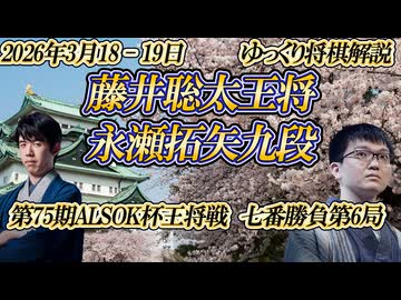 【闘牛士】藤井聡太王将vs永瀬拓矢九段　第75期ALSOK杯王将戦七番勝負第6局　愛知県名古屋市「名古屋対局場」
