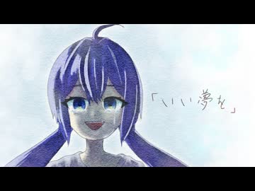 いい夢を feat. 音街ウナ SV2