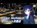 【Cities: Skylines II】セパレート交差点 定点観察【双葉湊音】