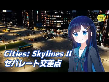 【Cities: Skylines II】セパレート交差点 定点観察【双葉湊音】