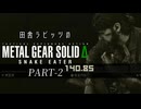 田舎ラビッツとMETAL GEAR SOLID Δ PART-2
