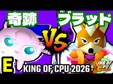 【KING OF CPU 2026】奇跡のヨシオ vs 愛の㌘ブラッド | E-4【64スマブラCPUトナメ実況】