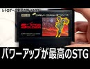 スターソルジャー　パワーアップで一気に気持ちよくなる名作STG【ファミコン全部実況 #184／レトロゲーム実況の旅 #193】