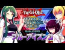 一般決闘者ダウナーマキと東北ずん子が2025年6月WCS予選を原石青眼で頑張ってプレイ#437
