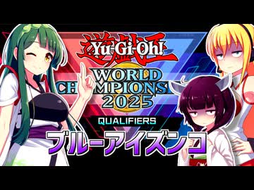 一般決闘者ダウナーマキと東北ずん子が2025年6月WCS予選を原石青眼で頑張ってプレイ#437