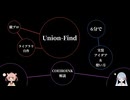 [競プロ]ライブラリ自作勢のためのUnion-Find実装アイデア&使い方【COEIROINK解説】