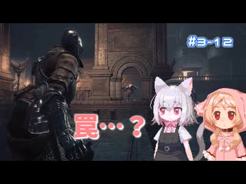 【Darksouls3】一度使った物は次作以降使用禁止 Part3-12