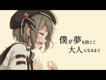 【ありがとうを込めて】僕が夢を捨てて大人になるまで / すいのおと【歌ってみた】