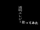 【歌ってみた】透明エレジー