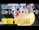 ホットサンドメーカーで【ピザまん】はもっと美味しくなる！（嫌がる娘に無理やり弁当を持たせてみた_最終章）
