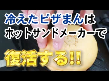 ホットサンドメーカーで【ピザまん】はもっと美味しくなる！（嫌がる娘に無理やり弁当を持たせてみた_最終章）