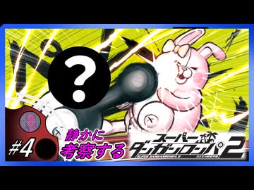 【#4】静かに考察するダンガンロンパ2【ついにあいつがやってきた】