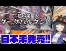 【ゆっくり雑談】日本未発売のダークバルタンのプラモがいい!!