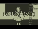 お楽しみ会ットゾーン(ソロ)