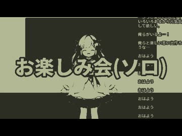 お楽しみ会ットゾーン(ソロ)