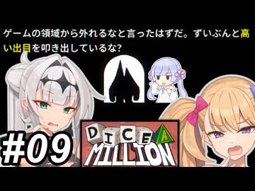 【Dice A Million】サイコロころころ～その09～