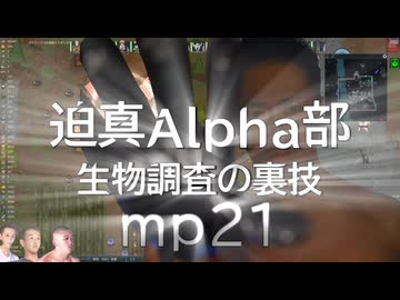 迫真Alpha部～生物調査の裏技.mp21[RimWorld]