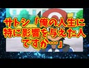 サトシ「俺の人生に特に影響を与えた人ですか…」