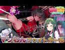 マゾわんファイトガールPart5 ステゴロの鬼編【VOICEPEAK東北ずん子/麻雀ファイトガール】